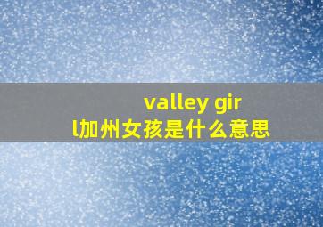 valley girl加州女孩是什么意思